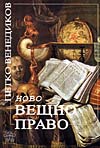 Петко Венедиков НОВО ВЕЩНО ПРАВО Петко Венедиков НОВО ВЕЩНО ПРАВО
