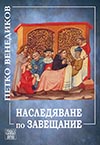 НАСЛЕДЯВАНЕ ПО ЗАВЕЩАНИЕ
