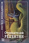 ОТРИЦАТЕЛНИ РЕЦЕНЗИИ