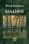ВЛАДЕНИЕ
